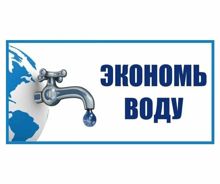 Пропуск расходов воды. Экономьте воду. Экономия воды. Табличка экономьте воду. Плакат экономьте воду.