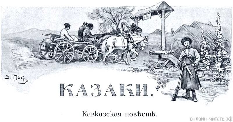 Толстой казаки слушать. Толстой казаки иллюстрации. Лев толстой "казаки". Повесть Толстого казаки. Казаки Лев толстой книга.