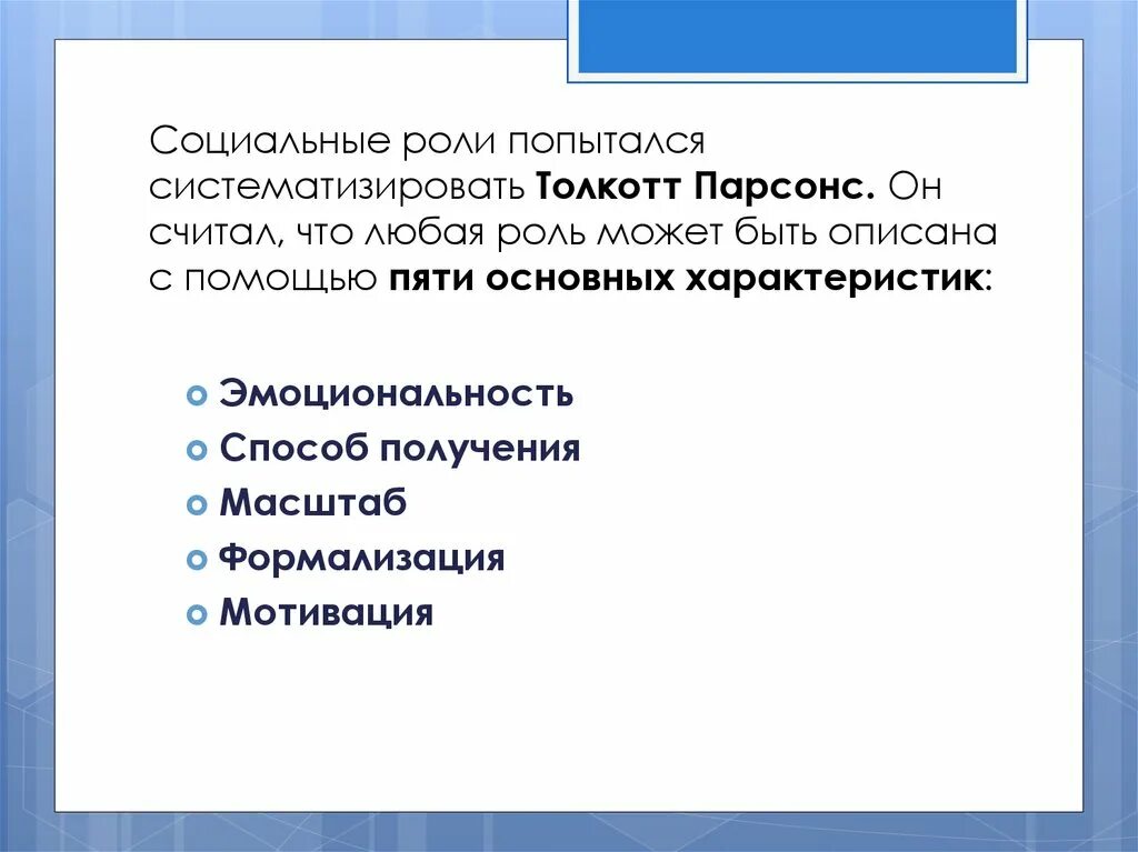 Социальные роли интернета. Соц роли Парсонс. Социальные роли по Парсонсу. Характеристика социальных ролей по т Парсонсу. Характеристики основных социальных ролей по толкотту Парсонсу.