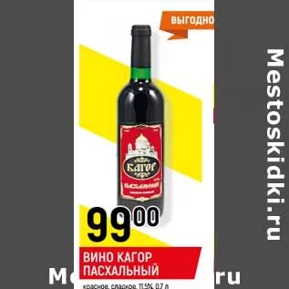 Купить вино тверь. Вино пасхальное красное. Вино пасхальное красное сладкое. Пасхальное вино столовое сладкое красное. Магазин верный кагор.