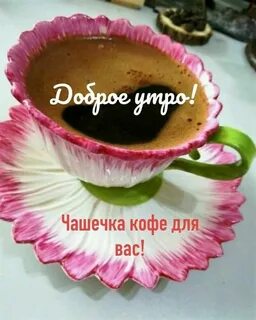 Доброе утро надежды веры