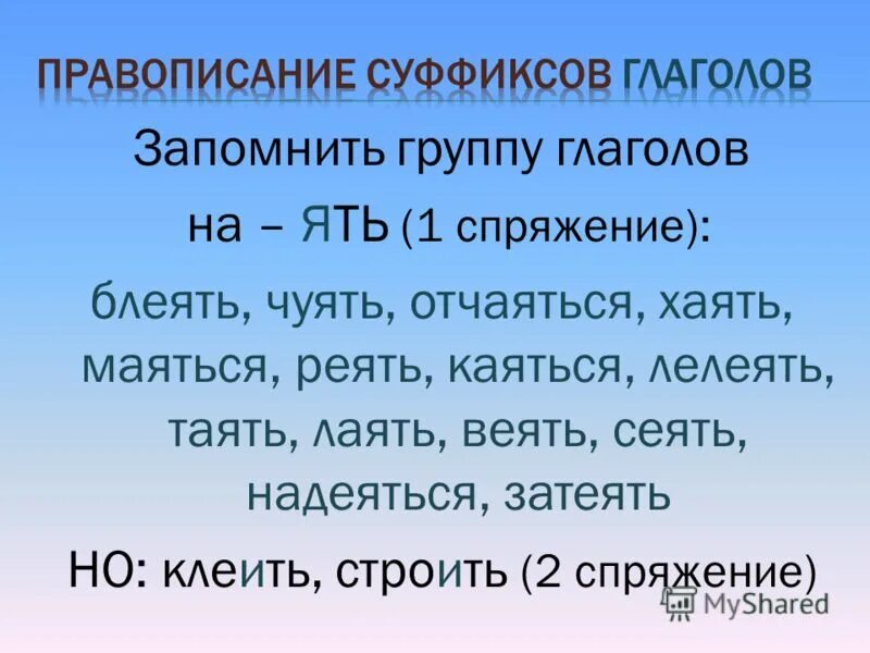 Глаголы на ять. Глаголы на ять спряжение. Проспрягать глаголы на ять. Глаголы первого спряжения на ять. Веет форма глагола