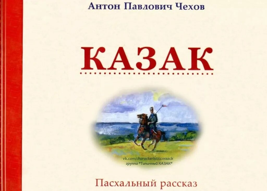 Произведение про казаков. Чехов казак книга. Чехов казак иллюстрации.