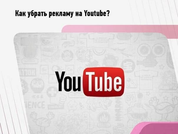 Как удалить рекламу на видео. Убрать рекламу убрать рекламу. убрать рекламу с ютуба. как убрать рекламу в youtube. реклама youtube убрать.