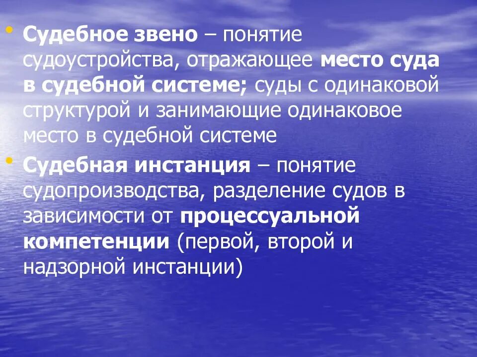Перечислите принципы осуществления судебной власти. Судебная система рф это определение. Понятие звена судебной системы. Под судебной системой понимается. Понятие судебной инстанции.