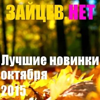 Новинки октября музыка