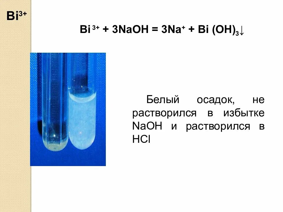 Качественная реакция на NAOH. Качественная реакция на bi3+. Качественная реакция HCL + NAOH. Реакции с NAOH.