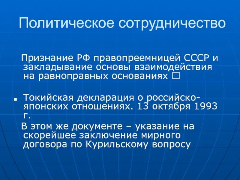 Признание российского образования. Токийская декларация. Токийская декларация 1993 года. Токийская декларация кратко. Политическое взаимодействие.