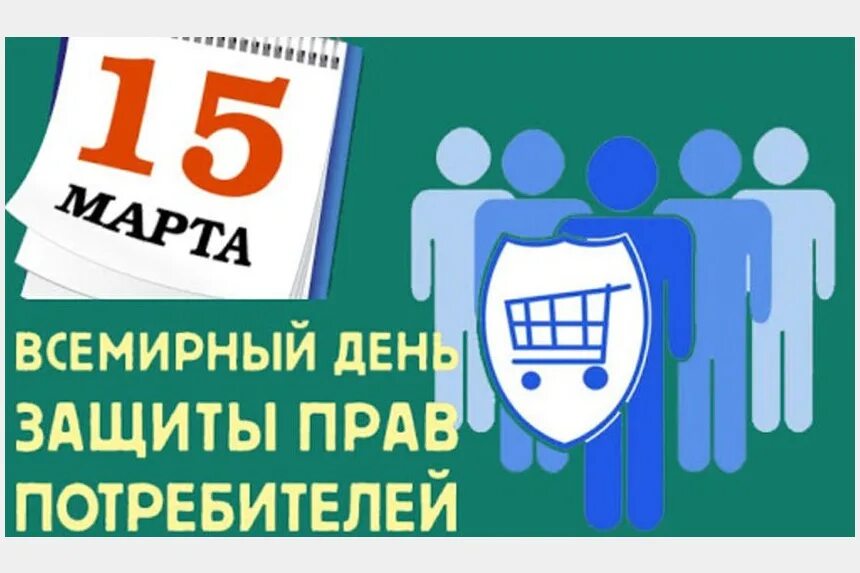 День потребителя мероприятия в школе. Всемирный день защиты прав потребителей. Деньхзащиты потребителя.