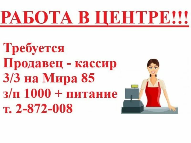 Ищу работа продавец магазин. Объявление о работе продавца. требуется продавец кассир. объявление на работу требуется продавец. образец объявления на работу требуется продавец в магазин.