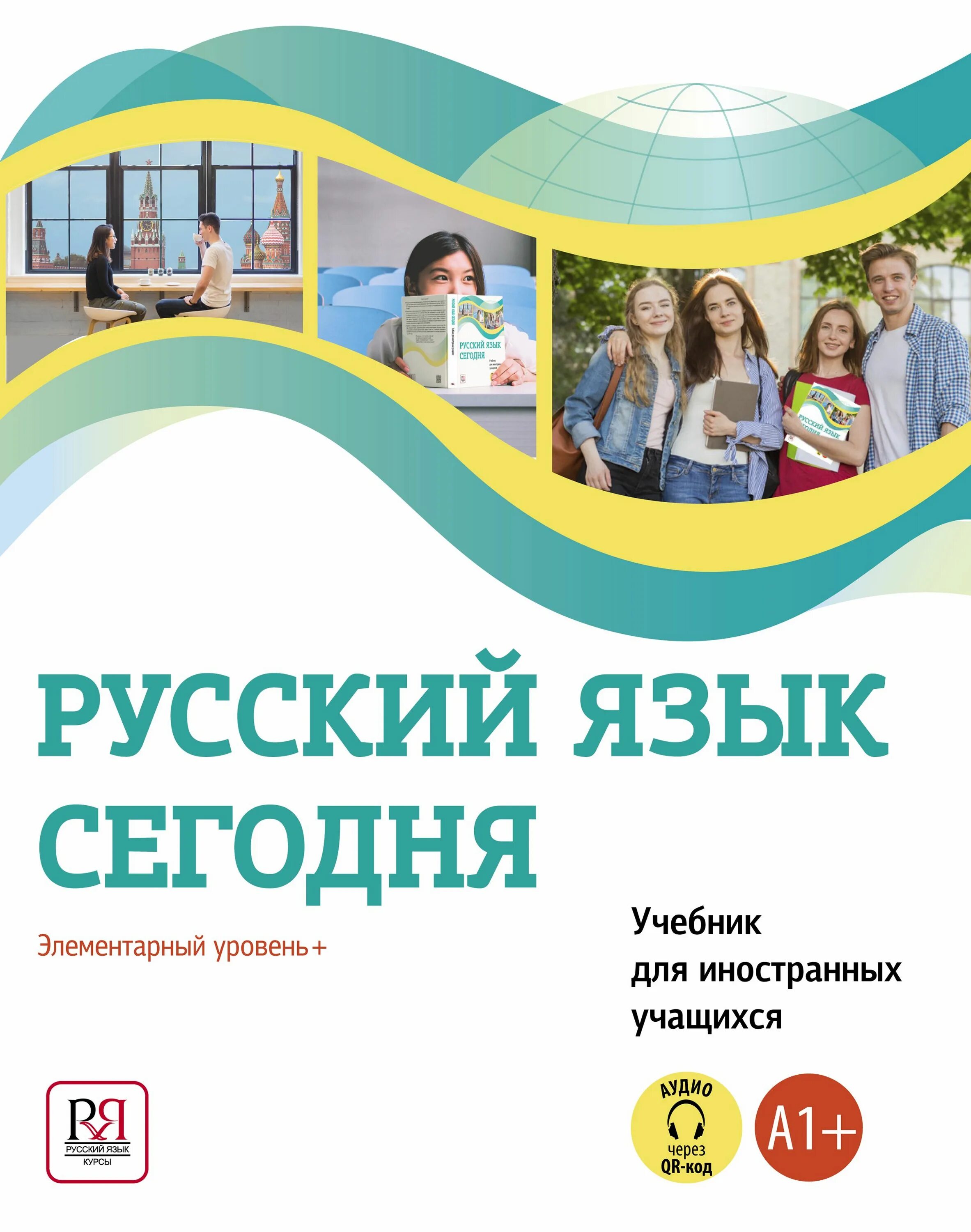 Русский элементарный уровень. Русский язык как иностранный элементарный уровень. учебник рки элементарный уровень. учебник русский язык элементарный уровень а1.