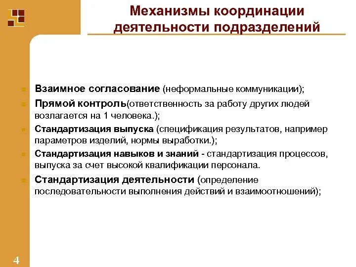 Работы по координации деятельности. Механизмы координационной деятельности. Факторы и основные механизмы координации. Координационные механизмы в организации. Координационный механизм прямой контроль.