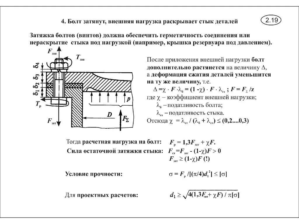 Прочность резьбового соединения. Прочность болтового соединения. Чертеж напряжения среза болтовых соединений. Усилие затяжки болтового соединения. Нагрузка болтового соединения.