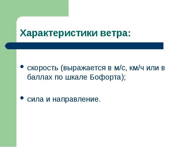 Свойства ветра. Параметры ветра. Характеристика ветров. Главные характеристики ветра. Свойства ветров