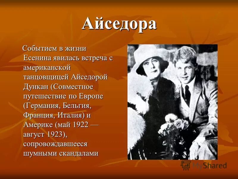 Стихи Есенина Айседоре Дункан. Прощание с айседорой