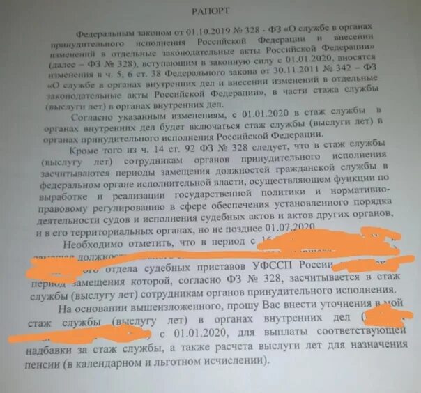 Фз 342 2023. Рапорт на пенсию по выслуге лет. Стаж службы в органах внутренних дел. Что включается в стаж службы в органах внутренних дел. Рапорт на выслугу лет образец.