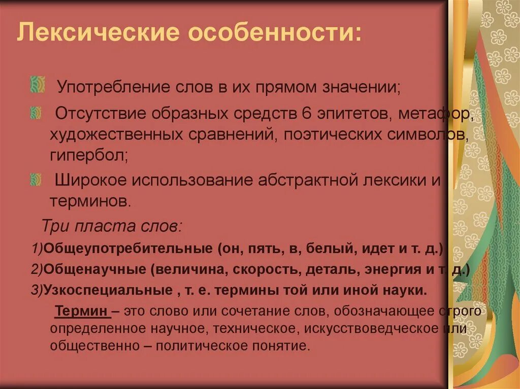 Главные особенности текста. Особенности лексики. лексические особенности. лексические особенности стиля. особенности лексики текста.