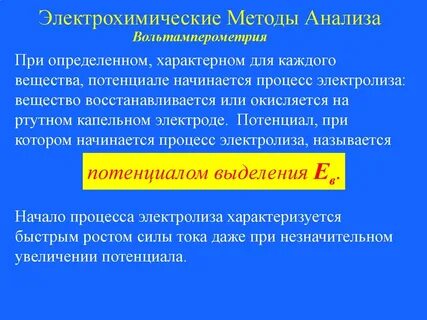 Электрохимические методы анализа