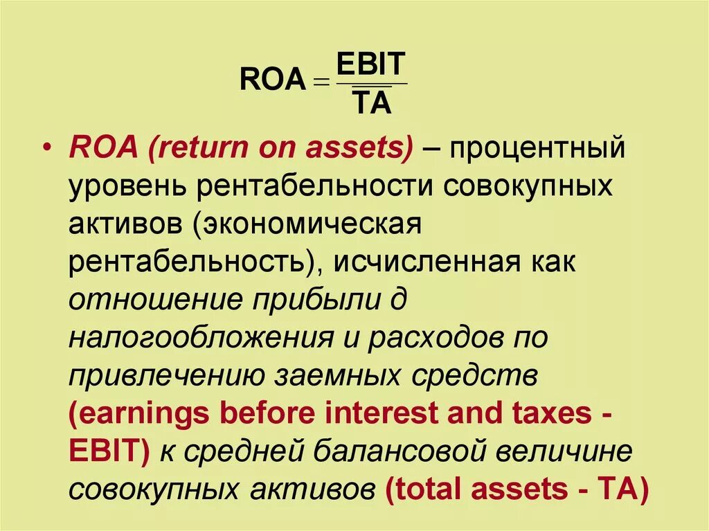 Рентабельность Roa. Рентабельность активов (ROЕ). Показатель рентабельности активов (Roa). Roa формула