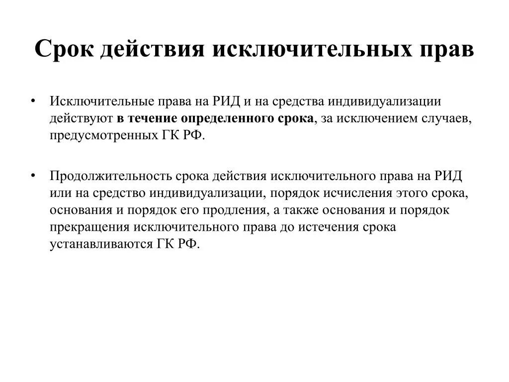 Согласно гражданскому кодексу рф исключительное право. Исключительное право на результат интеллектуальной деятельности. Сроки действия исключительных прав. Срок действия средств индивидуализации.