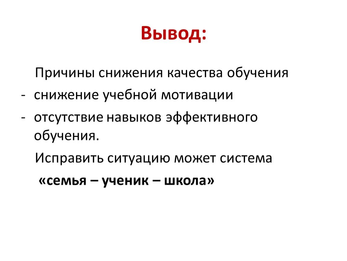 Сделайте вывод о причинах различия. Вывод по мотивации. Отсутствие мотивации. Отсутствие мотивации к учебе. Мотивированные выводы по результатам.