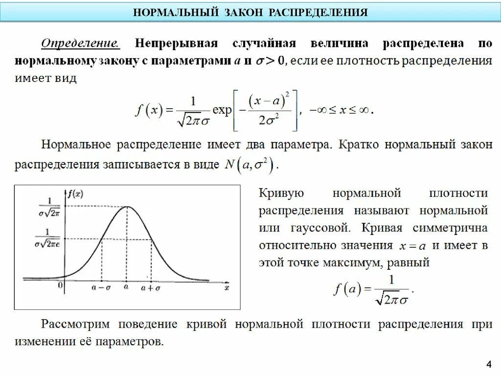 Равномерная плотность вероятности. Нормальный закон распределения случайной величины. Формула плотности распределения случайной величины. Функция плотности вероятности Гаусса. Формула плотности вероятности нормального распределения.