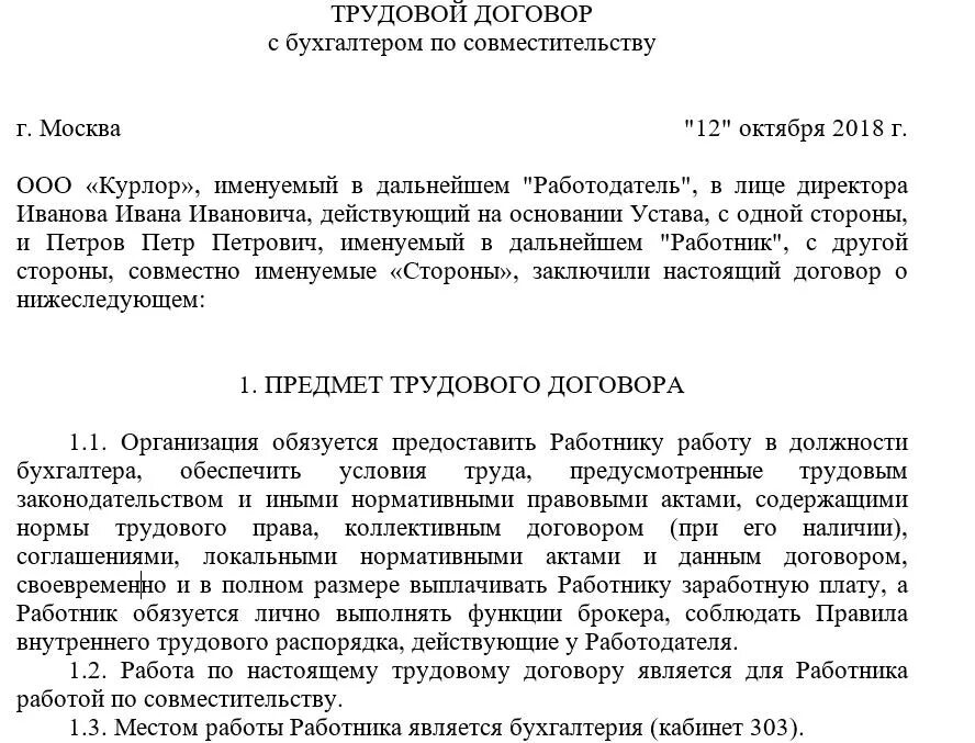 Договор на 0.5 ставки образец 2023. Трудовой договор совместителя на 0.25 ставки образец. Трудовой договор внешнего совместителя на 0.5 ставки образец. Трудовой договор с совместителем на 0.1 ставки образец. Образец трудового договора на внутреннего совместителя образец.