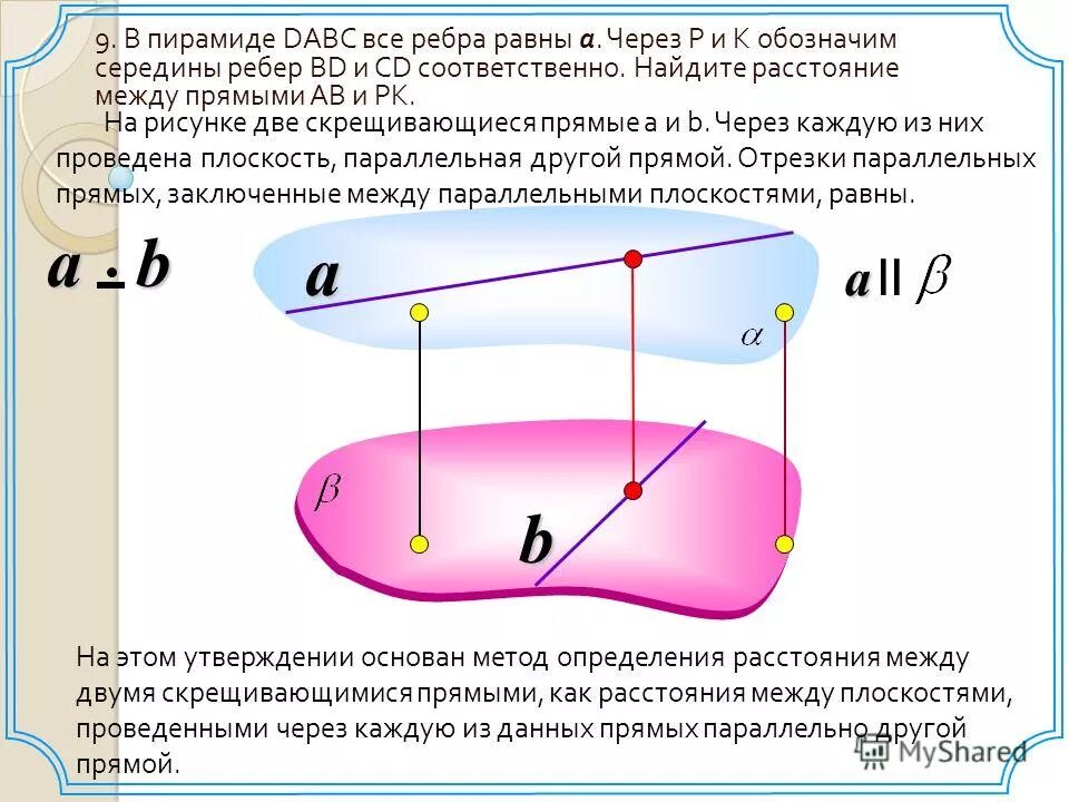 Расстояние между скрещивающимися прямыми. Расстояние между двумя скрещивающимися прямыми координатный метод. Расстояния между скрещивающихся прямых. Как вычислить расстояние между скрещивающимися прямыми. Расстояние между прямыми в кубе.