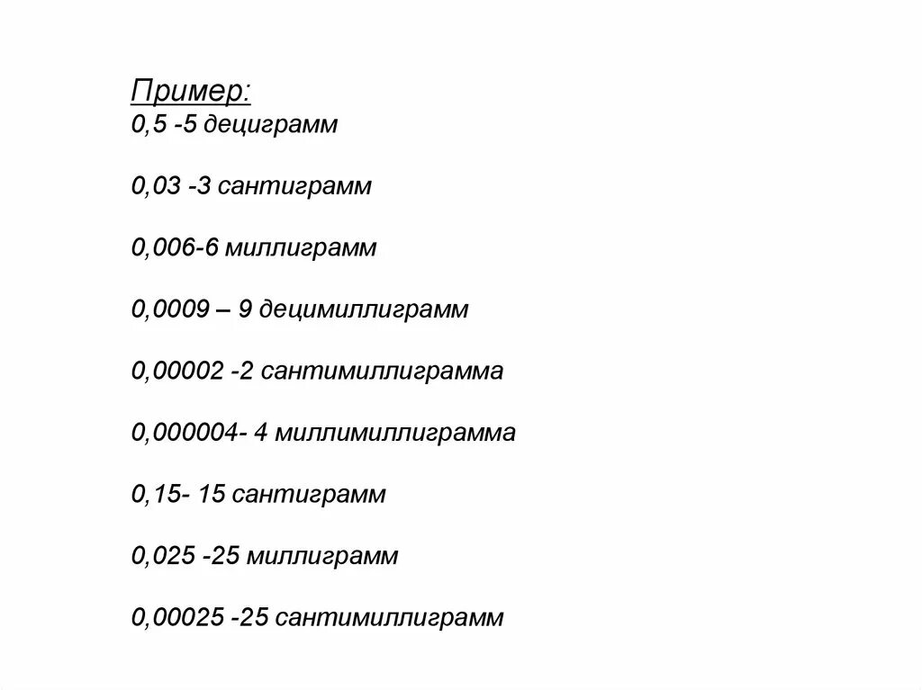 0.5 0.05. Дециграмм сантиграмм. Дециграмм обозначается. 5 Дециграмм. Сантиграммы в миллиграммы.