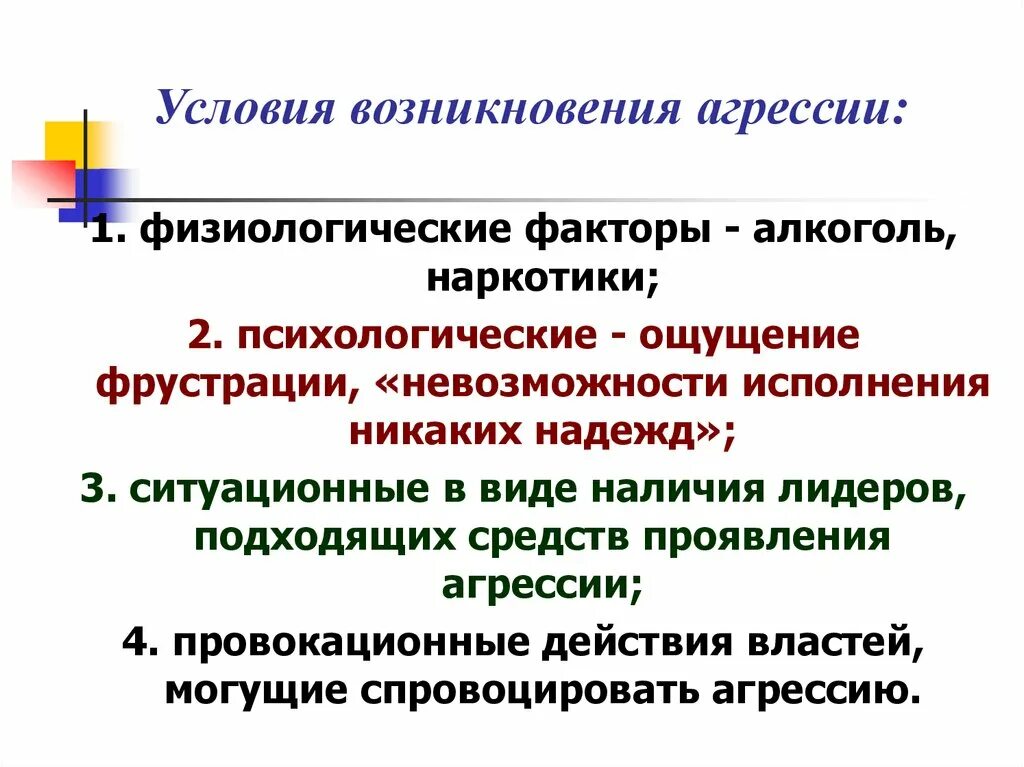 Факторы возникновения агрессии. Психологические факторы агрессии. Условия возникновения массовой агрессии. Механизм возникновения агрессии. Условия возникновения группы