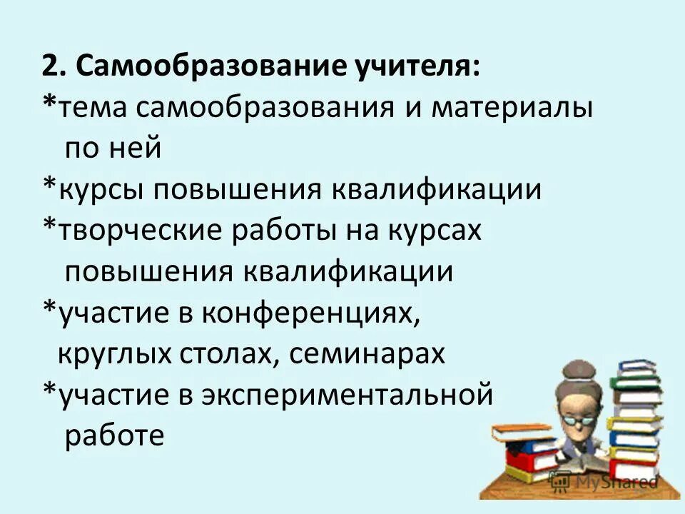 Отчет по теме самообразования нравственное воспитание. Самообразование педагога. Презентации учителя самообразование. Картинки по самообразованию учителя. Направления самообразования учителя.