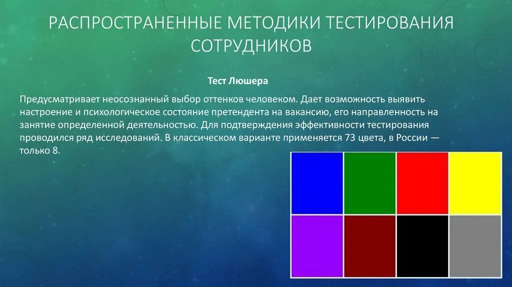 Тест Люшера методика. Цветовой тест Люшера психология. Методика цветовых выборов Люшера. Методика цветной тест Люшера.