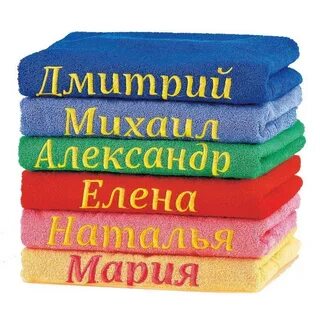 Именные полотенца