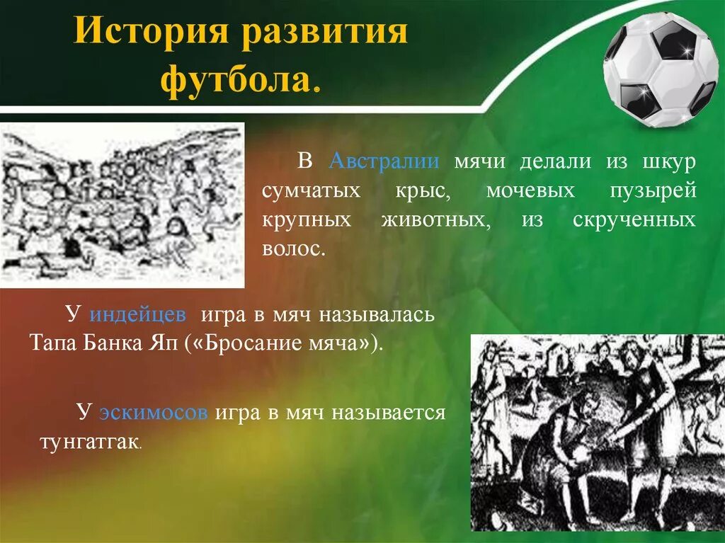 Какая родина современного футбола. История футбола. История возникновения и развития футбола. История зарождения футбола в России. Краткая история развития футбола.