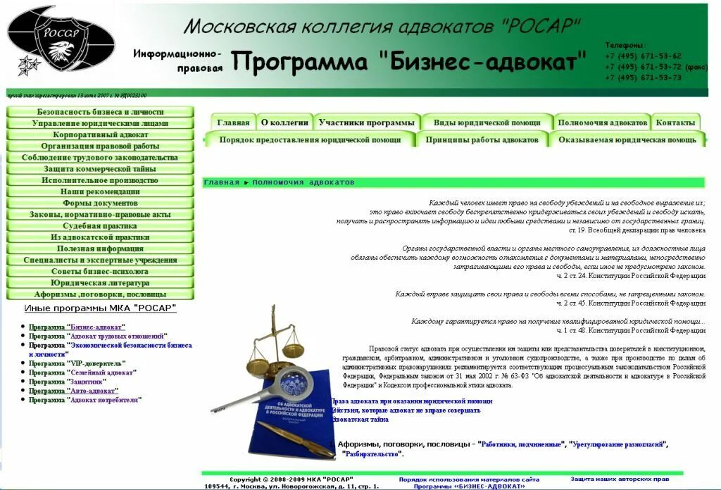 Некоммерческая организация коллегия адвокатов. Программы для юристов. Коллегия адвокатов защита. Бухгалтерский учёт адвокатской коллегии. Бесплатные программы для юристов.