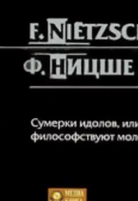 Ницше сумерки идолов. Ницше сумерки идолов