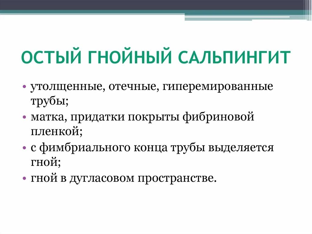 Двусторонний гнойный. Острый Гнойный сальпингит. Осложнения сальпингита. Хронический неспецифический сальпингит. Осложнением Гнойного сальпингита.