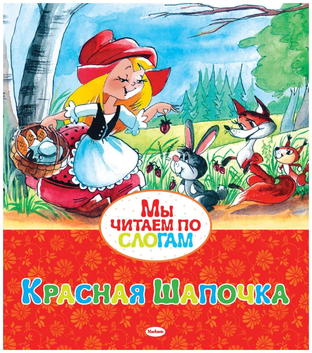 "красная шапочка". ш перро красная шапочка иллюстрации. книга. ш. перро красная.