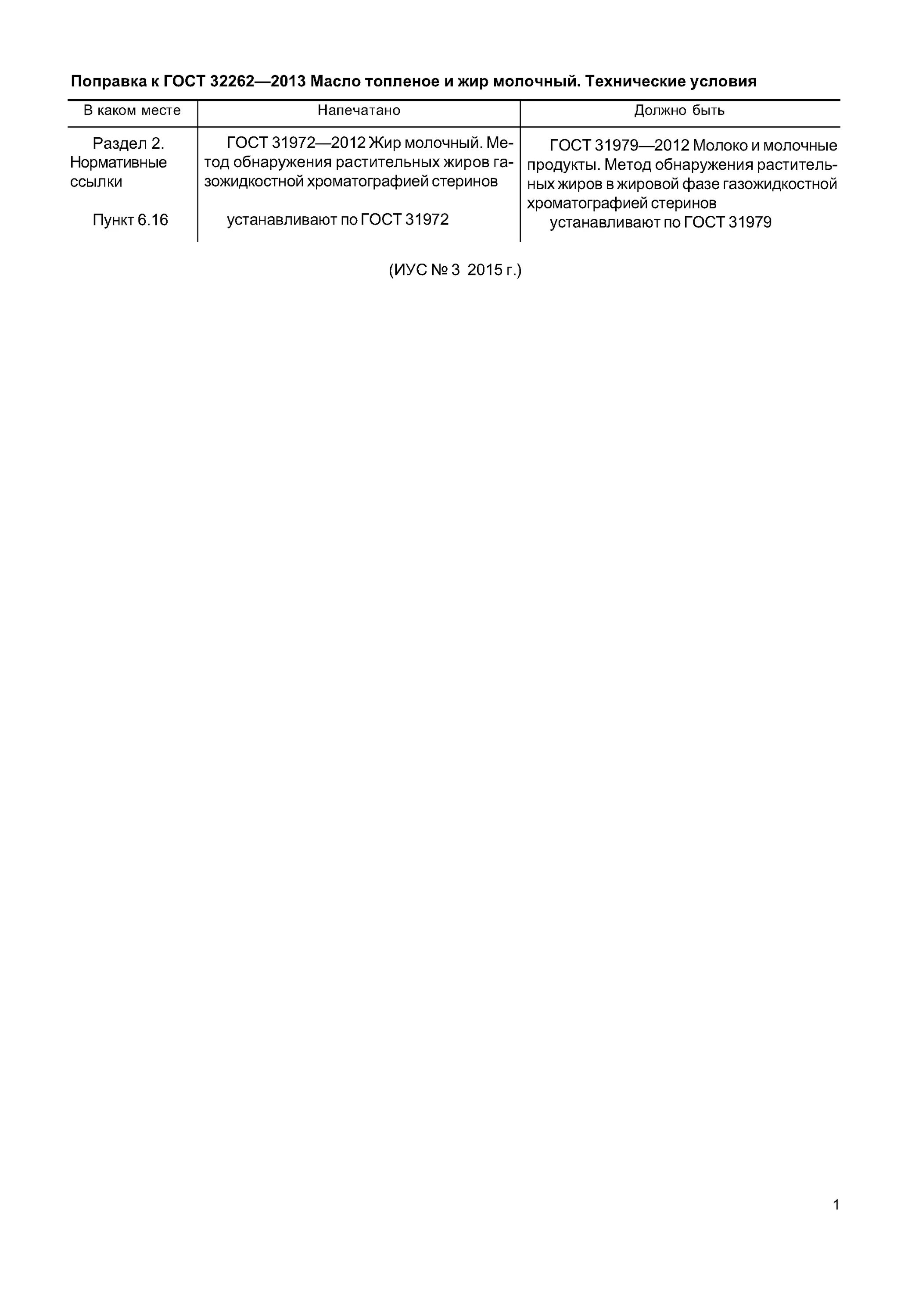 Масло топленое гост. Сыр российский ГОСТ 32260-2013 характеристики. 32260-2013 ГОСТ действующий. ГОСТ сыры Твердые действующий 32260-2013. ГОСТ 32263-2013 сыры.