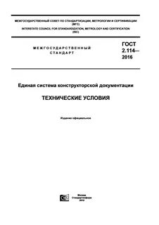 Технические условия стандартизации