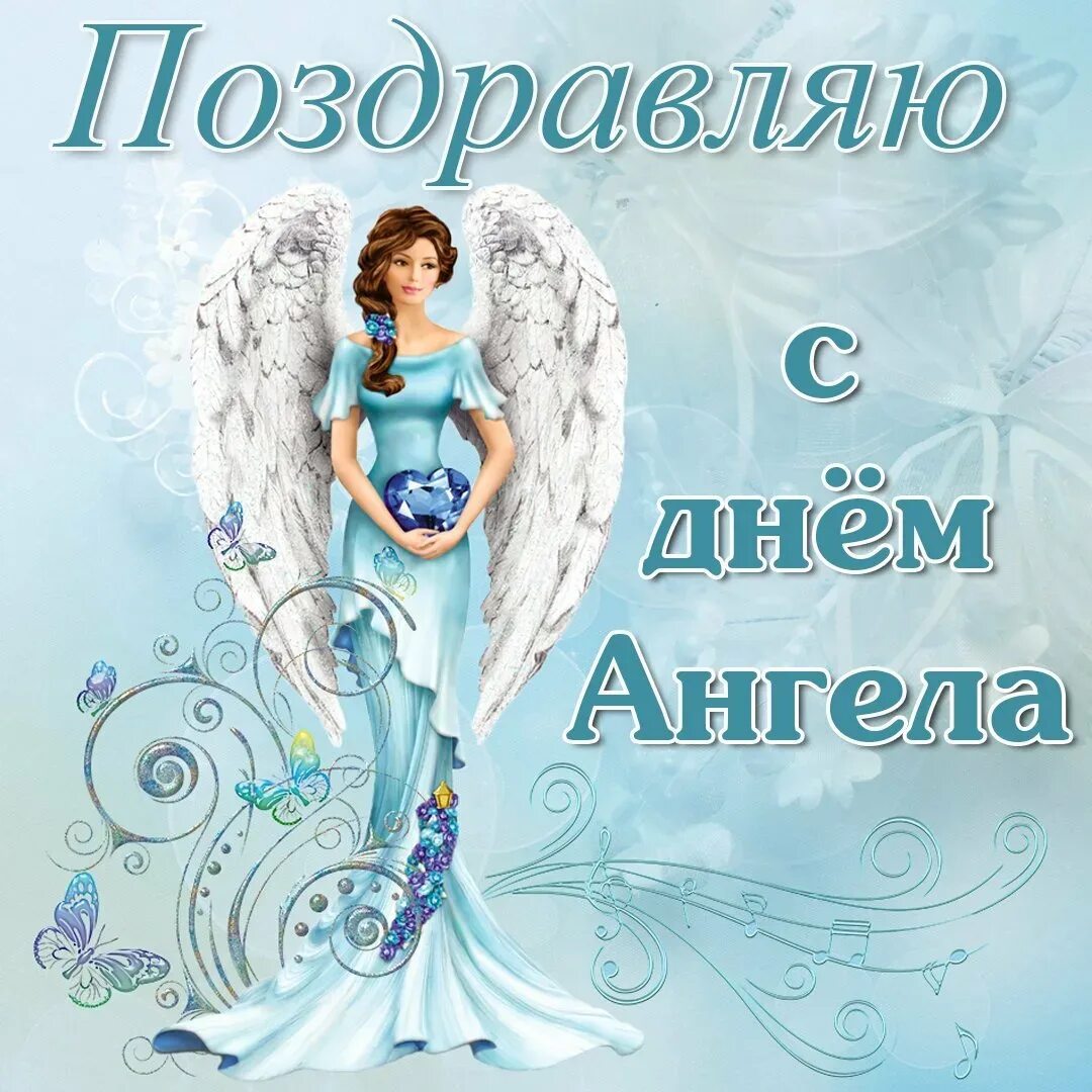 С именинами. Имя 19 января. Именины 21 января. День ангела 6 августа. Открытка "с днем ангела!".