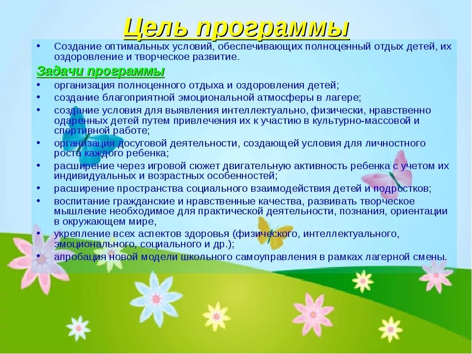 Цели и задачи летнего лагеря дневного пребывания. Цели. Задачи лагеря дневного пребывания. Цели оздоровительного лагеря. Задачи детского лагеря. Направление оздоровительного лагеря