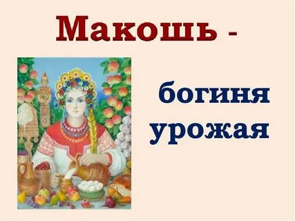 Славянский бог урожая