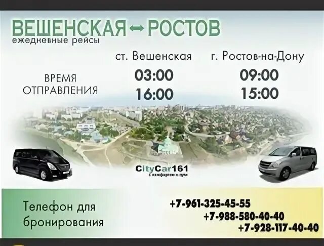 Такси комфорт Вешенская. Ростов Вешенская расписание автобусов. Маршрутка Ростов Вешенская расписание. Маршрутное такси Ростов Вешенская. Автобус ростов номер телефона