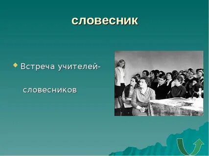 Словесник