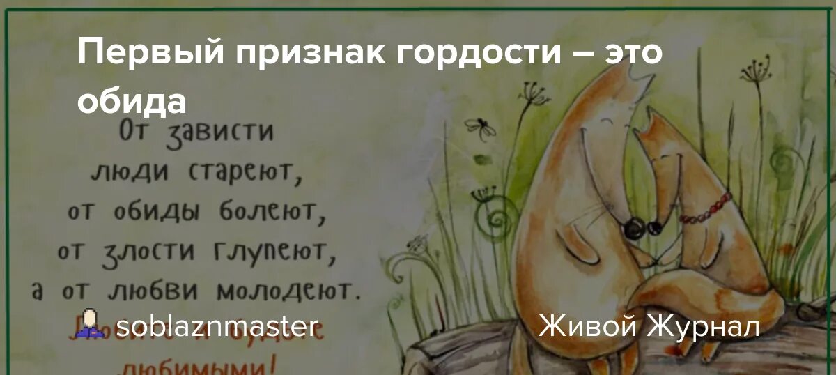 Обидевший или обидивший как. Обида признак гордыни. Гордыня и обидчивость. Обида признак гордости. Обида это проявление гордыни.