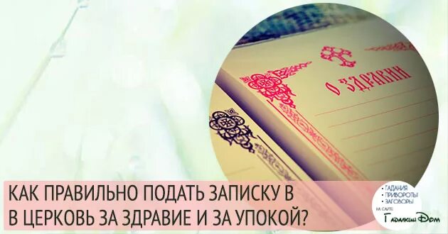 Как правильно подать в церковь. Записки о здравии и о упокоении. Подать Записки в храм. Записки в Церковь о здравии и упокоении. Записка "о здравии".