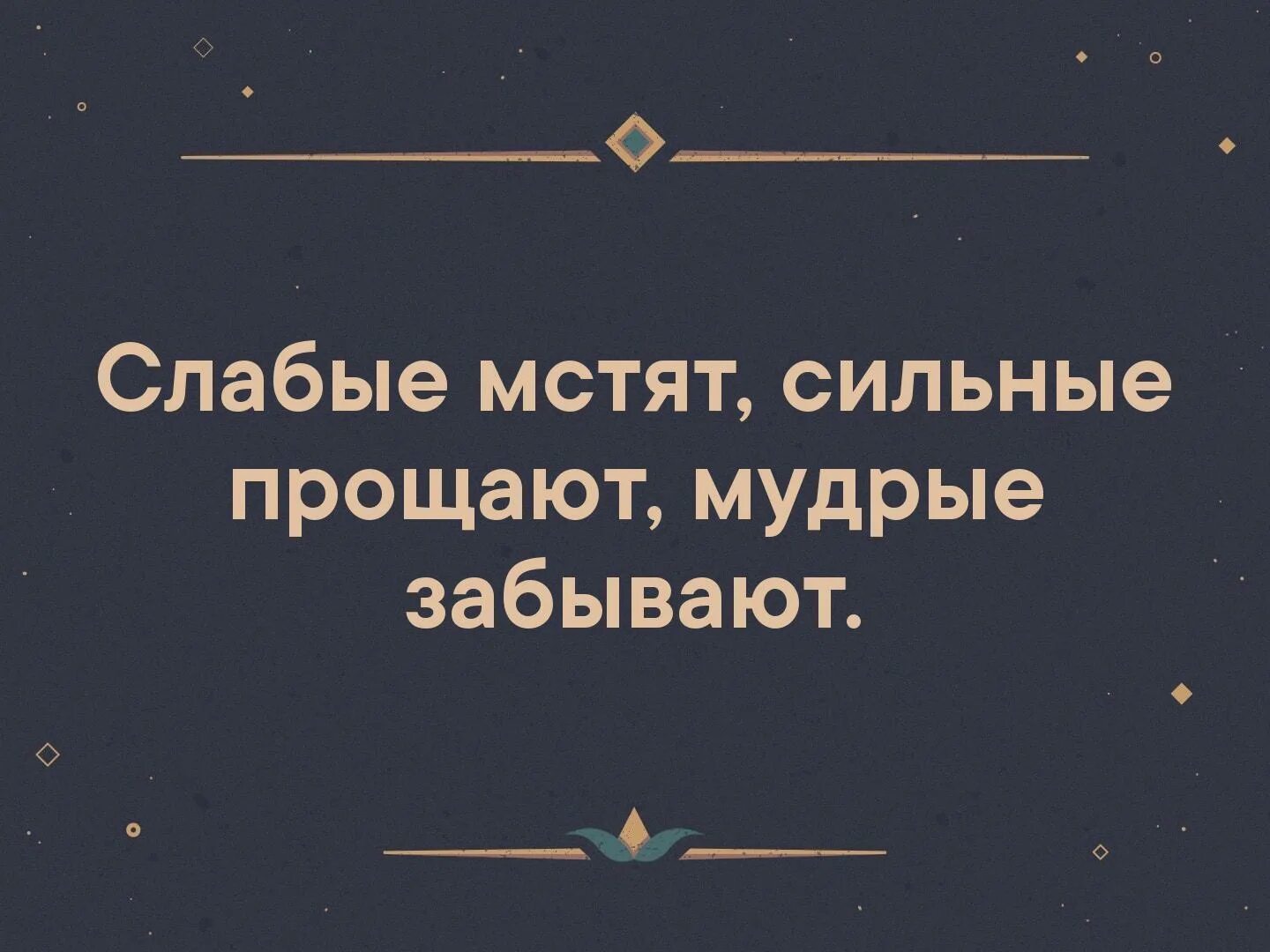 Забыть мудрый. Слабые мстят сильные прощают Мудрые забывают. Слабые люди мстят сильные прощают. Слабые мстят сильные прощают счастливые забывают Мудрые идут дальше. Слабые мстят сильные прощают умные забывают.