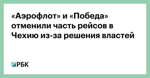 Победа отменяет рейсы