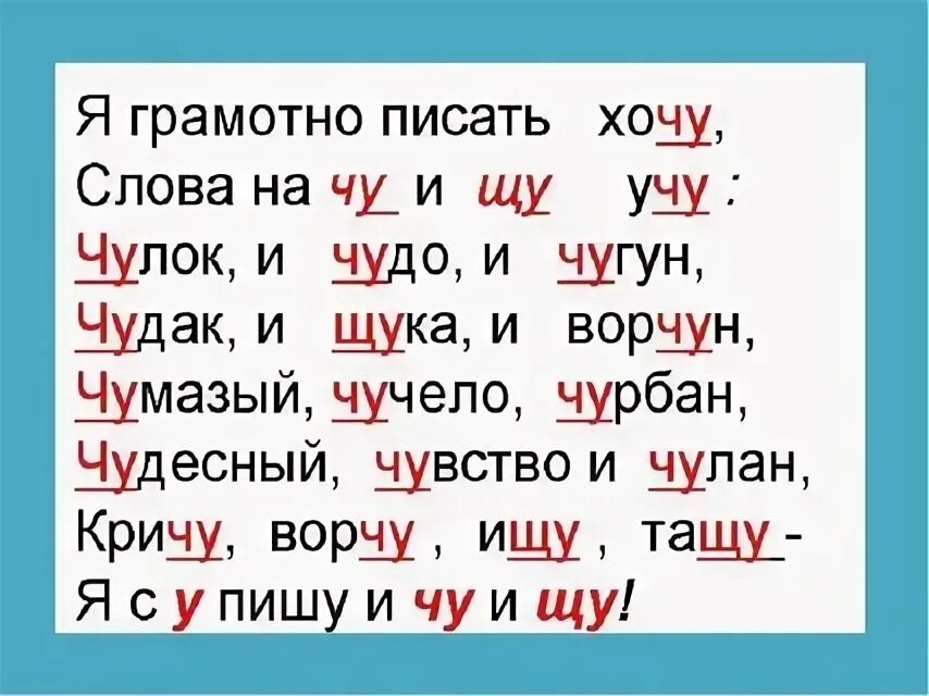 Ча ща чу щу слова 1 класс. Слова с сочетанием Чу-ЩУ. Слава с.жи щи ча ща Чу ЩУ. Сочетания жи-ши ча-ща Чу-ЩУ. Слова с орфограммой Чу ЩУ.